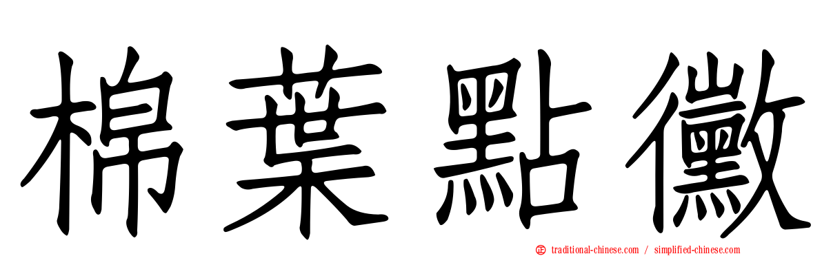 棉葉點黴