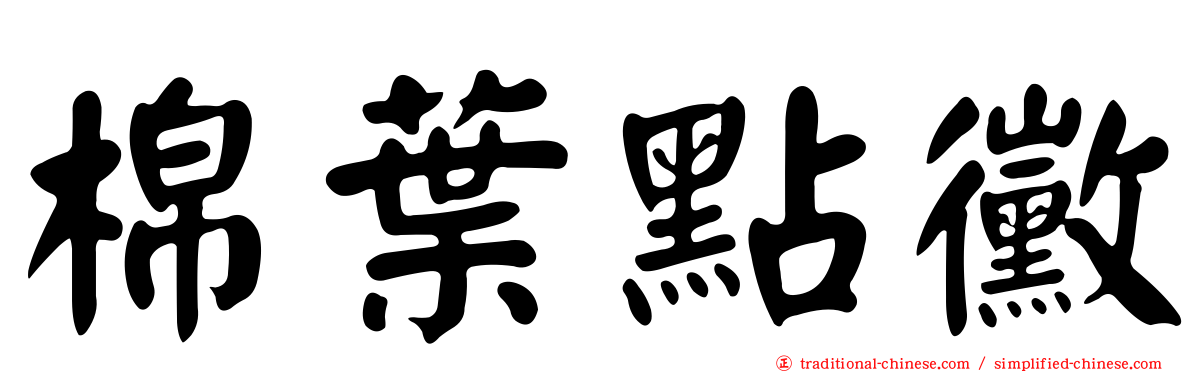棉葉點黴