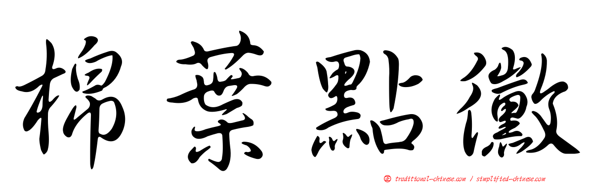棉葉點黴