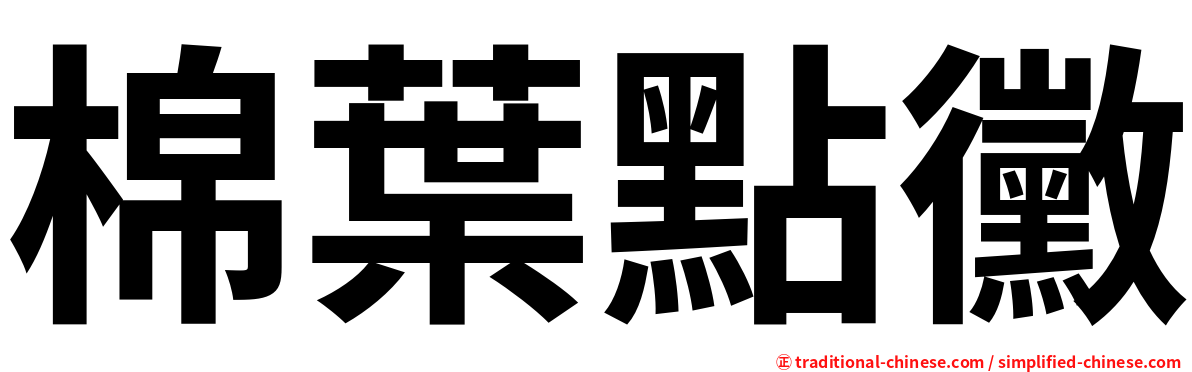 棉葉點黴
