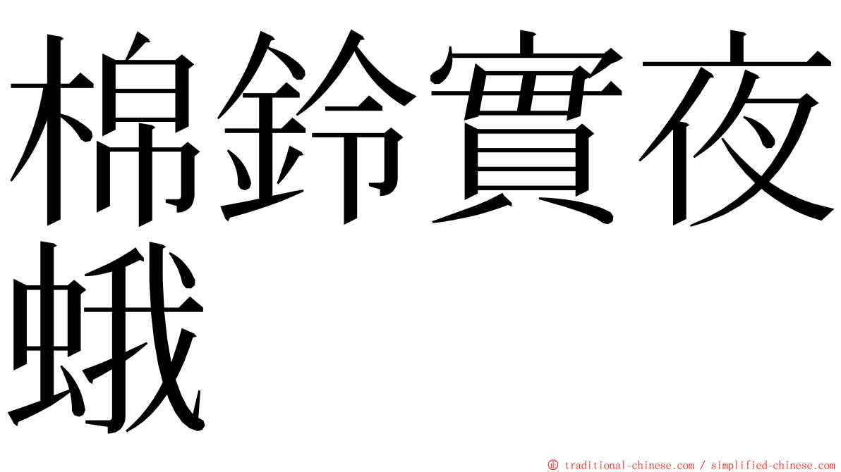 棉鈴實夜蛾 ming font