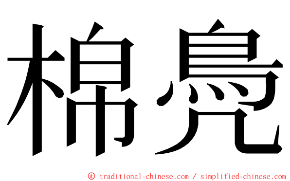 棉鳧 ming font