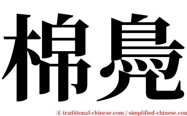 棉鳧 serif font
