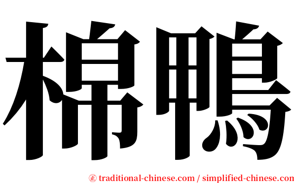 棉鴨 serif font