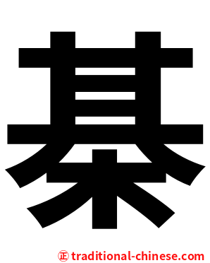 棊