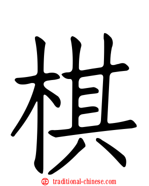 棋