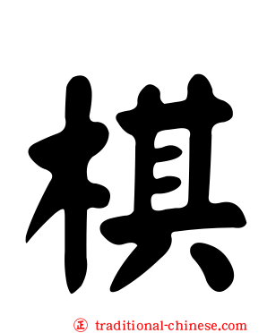 棋