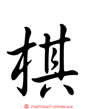 棋