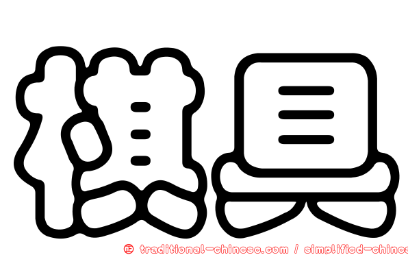 棋具