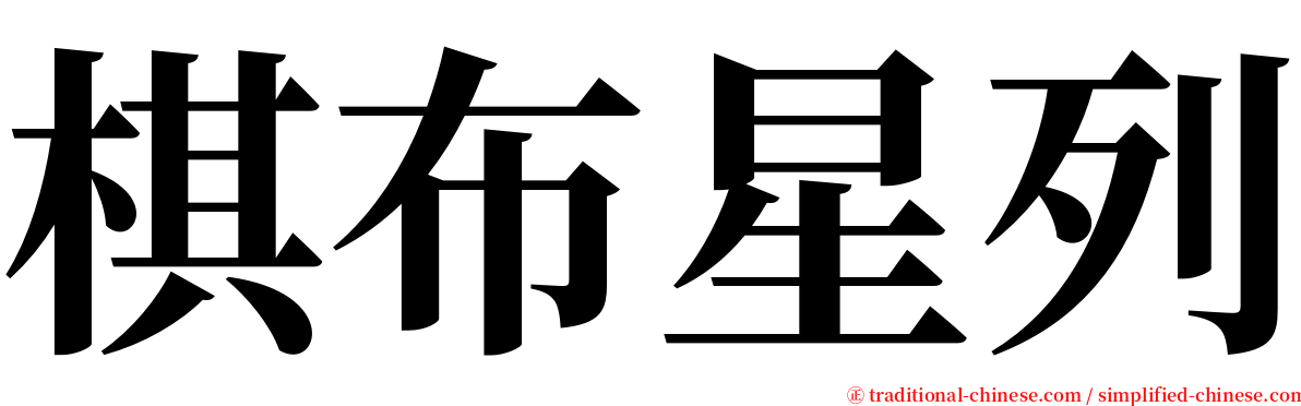 棋布星列 serif font
