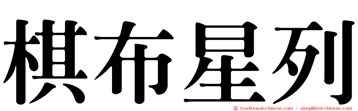 棋布星列