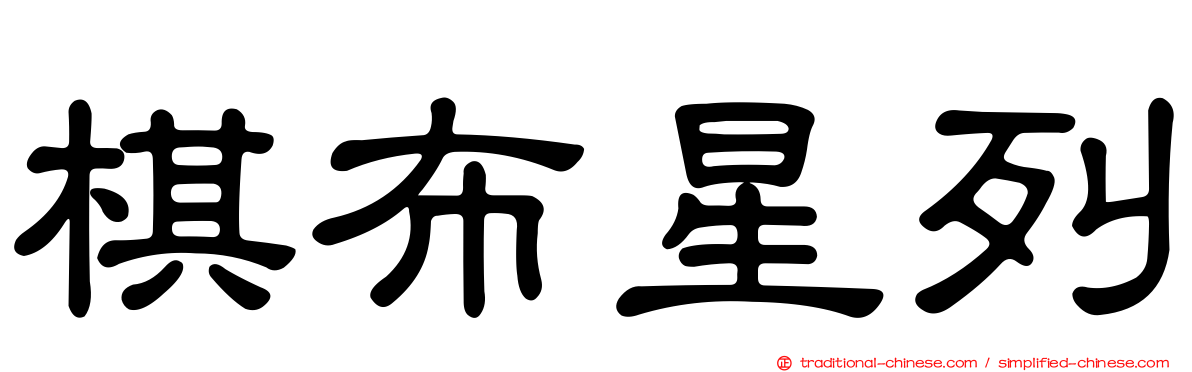 棋布星列