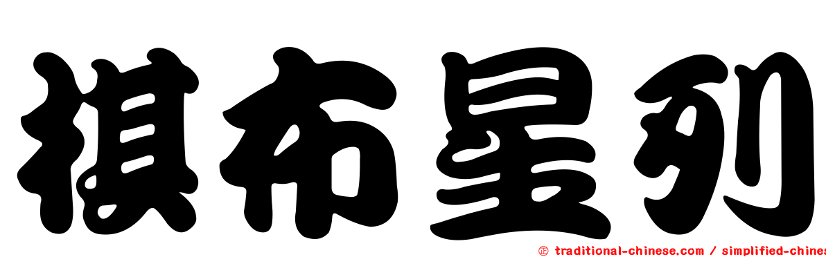 棋布星列