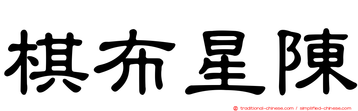 棋布星陳