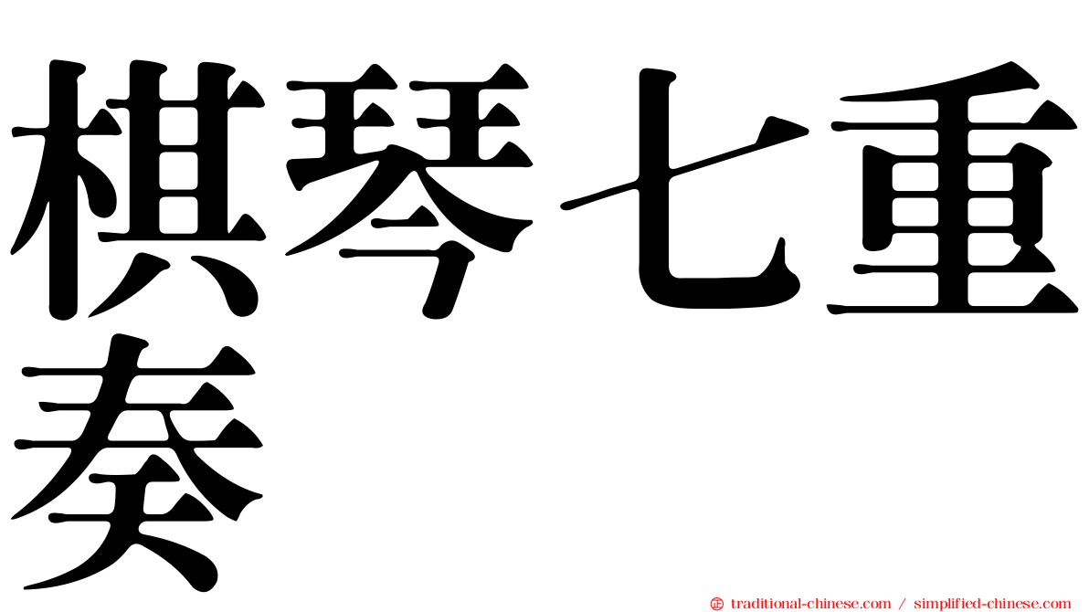 棋琴七重奏