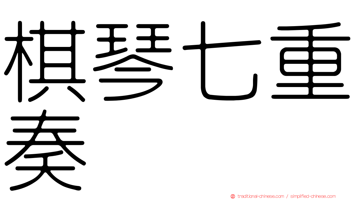 棋琴七重奏