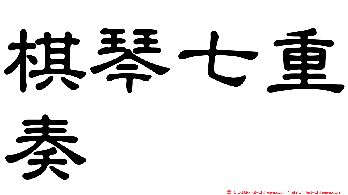 棋琴七重奏