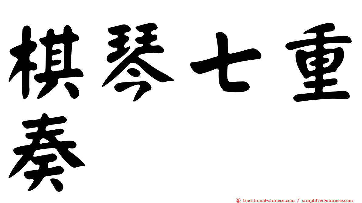 棋琴七重奏