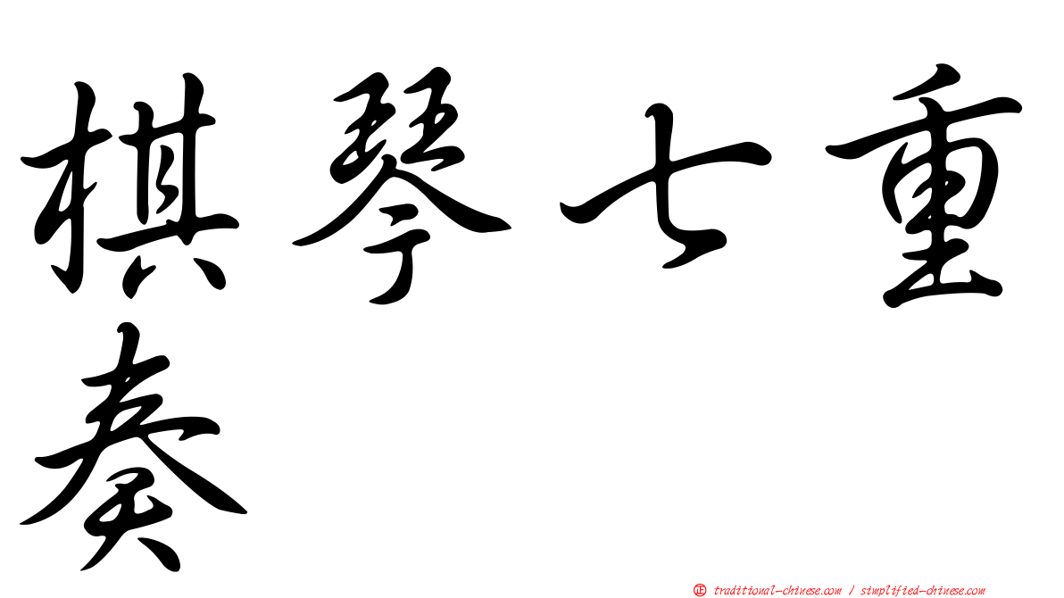 棋琴七重奏