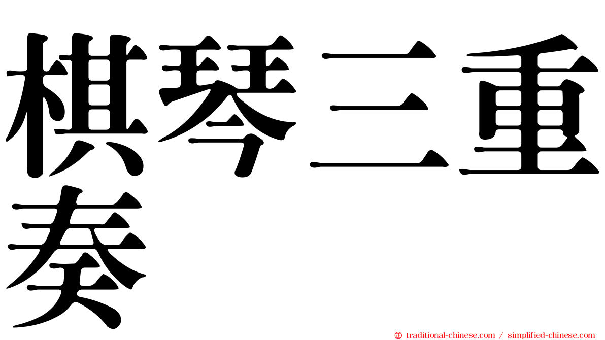 棋琴三重奏