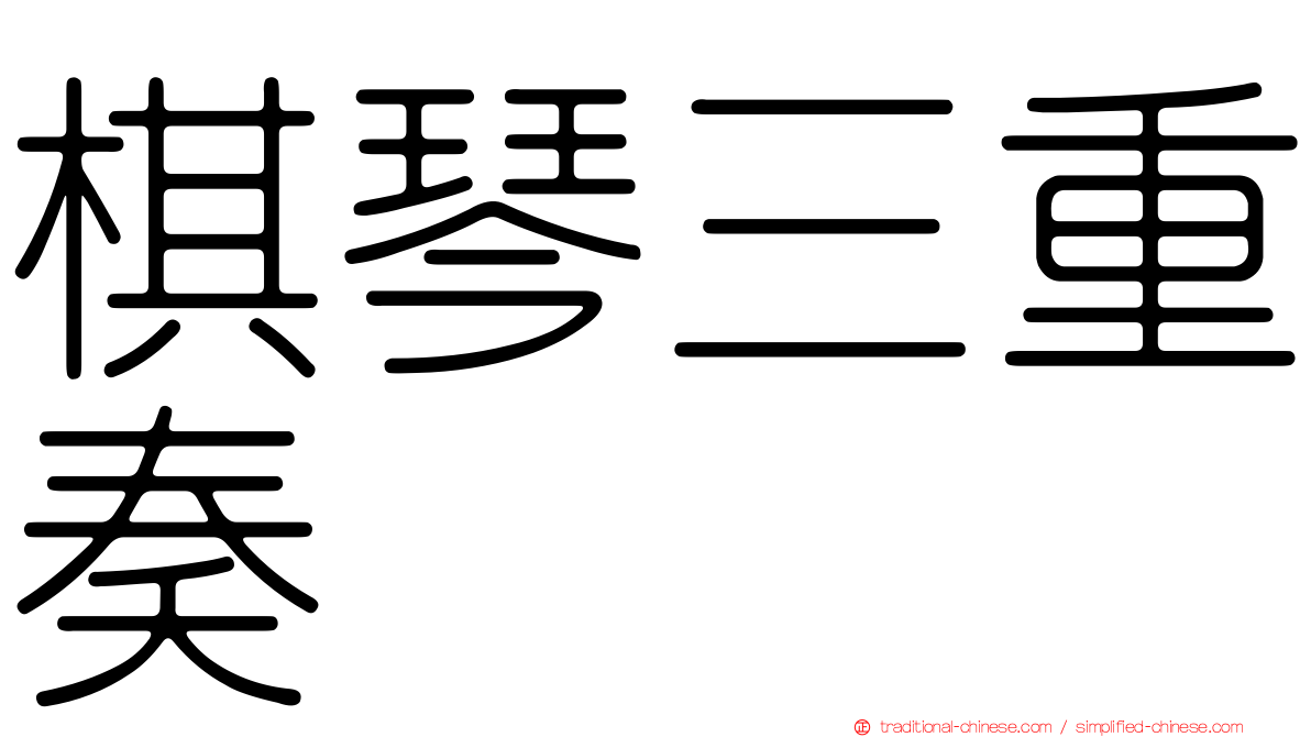 棋琴三重奏