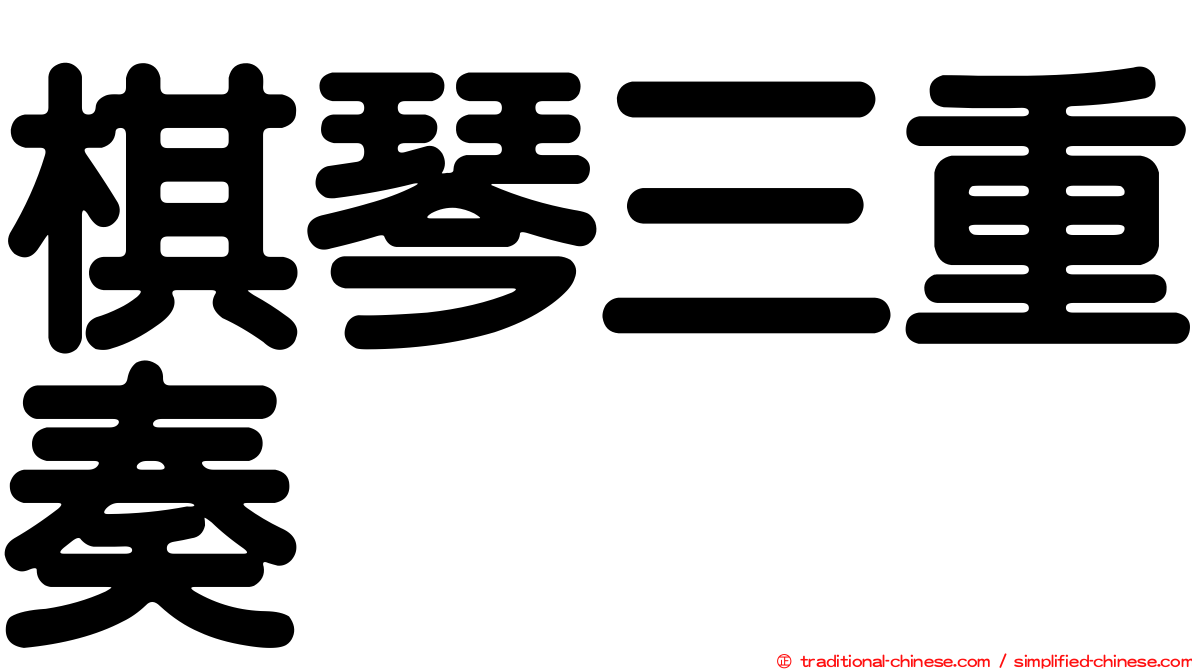 棋琴三重奏