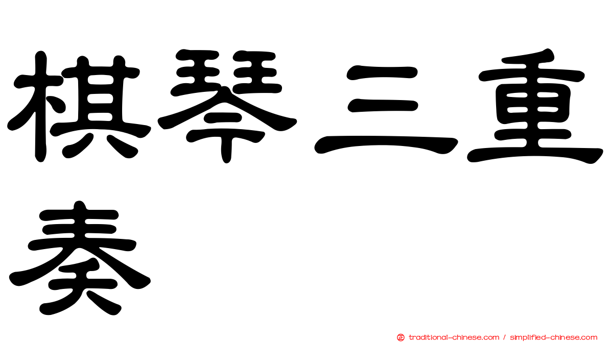 棋琴三重奏