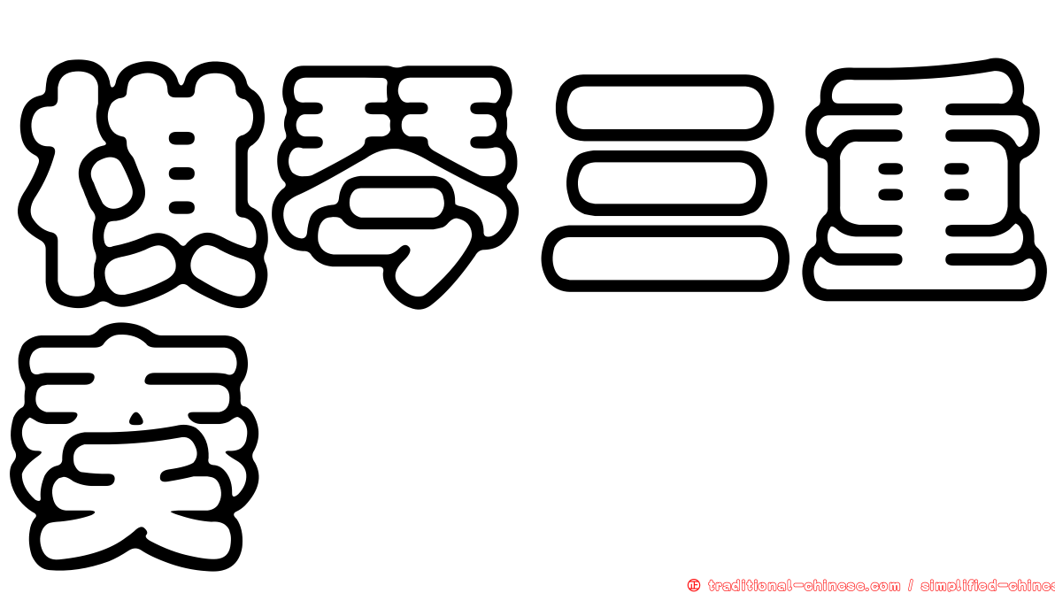 棋琴三重奏