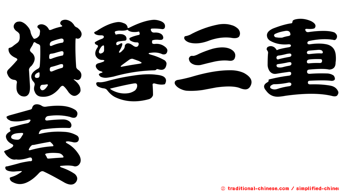棋琴三重奏