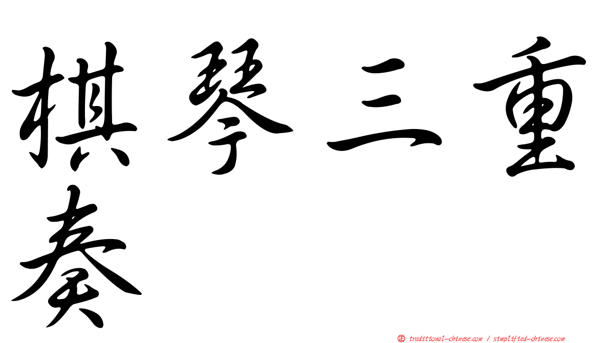 棋琴三重奏