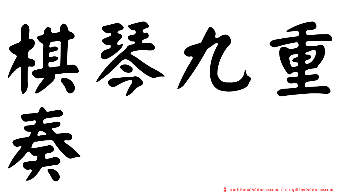 棋琴九重奏