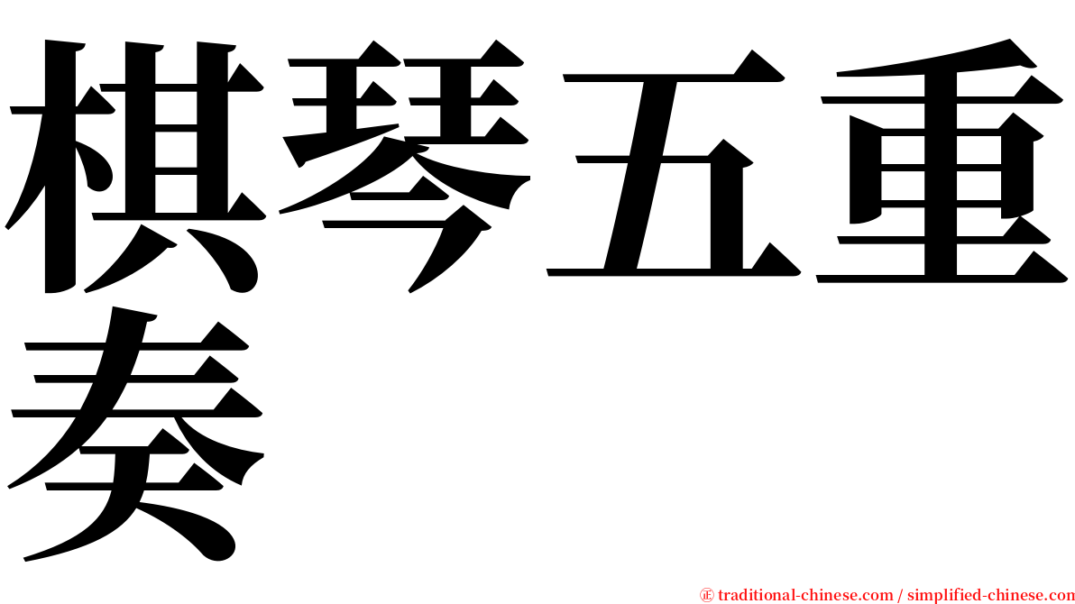 棋琴五重奏 serif font