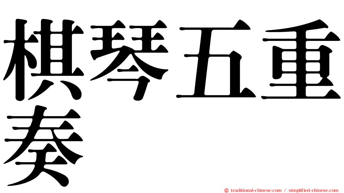 棋琴五重奏
