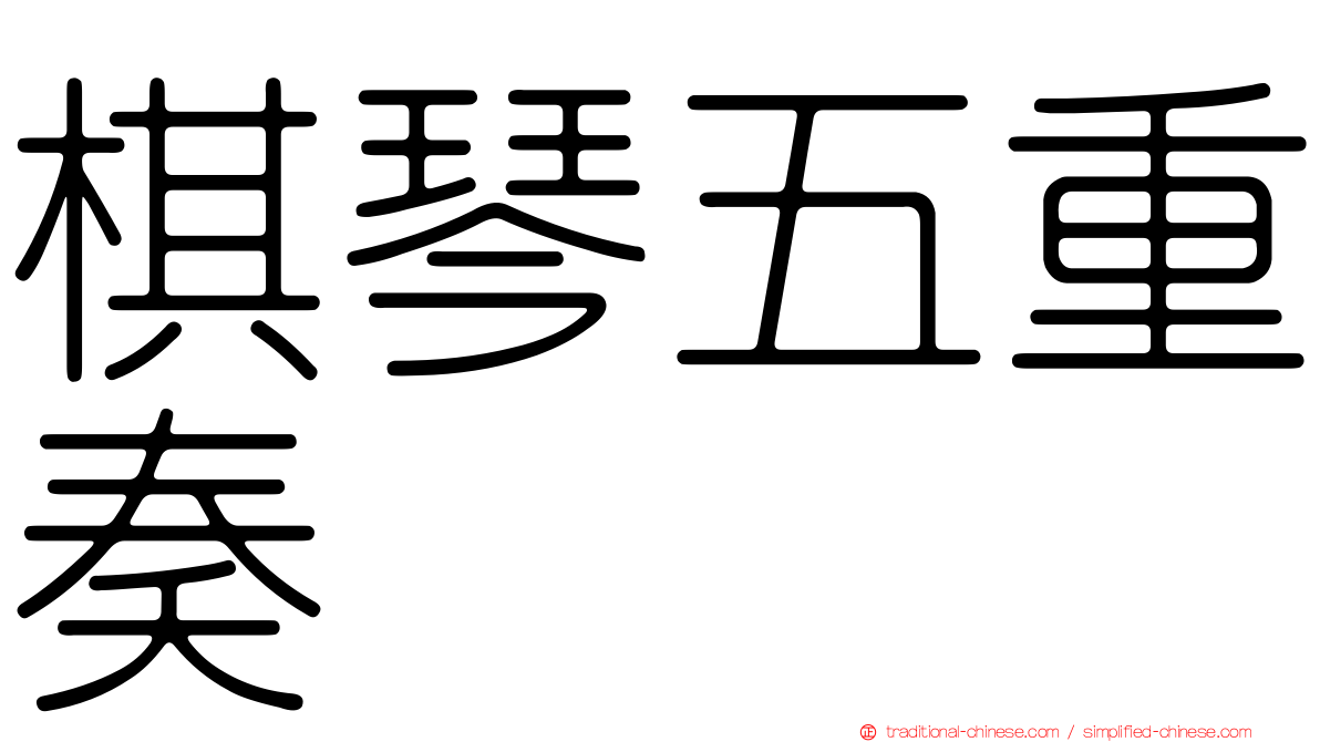 棋琴五重奏