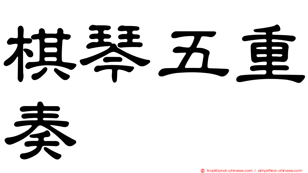 棋琴五重奏