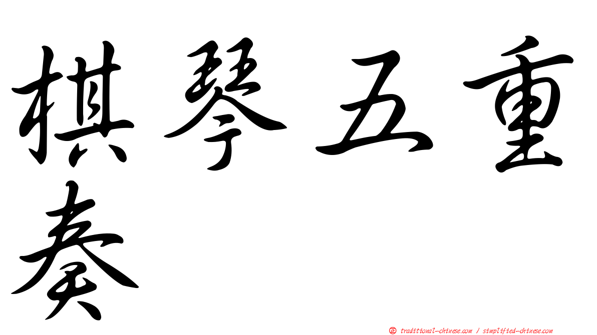 棋琴五重奏