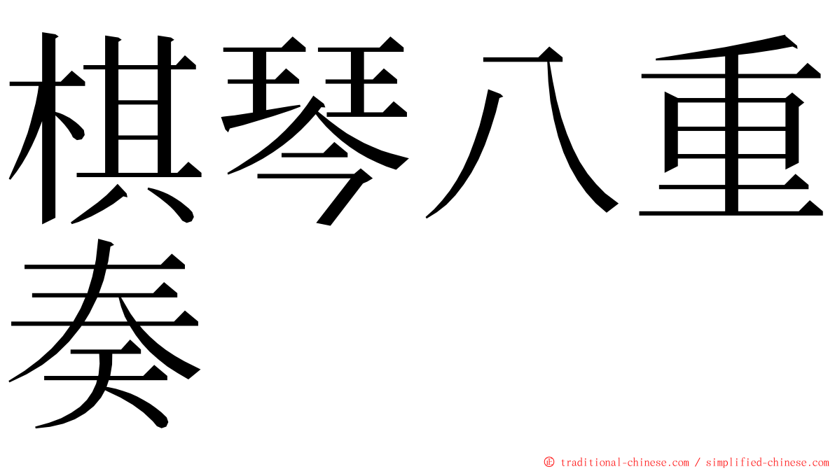 棋琴八重奏 ming font