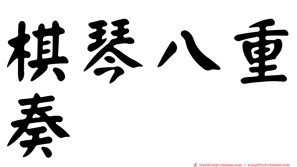 棋琴八重奏