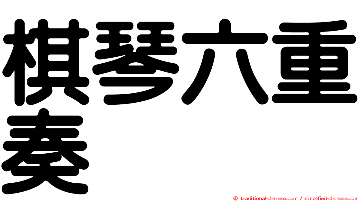 棋琴六重奏