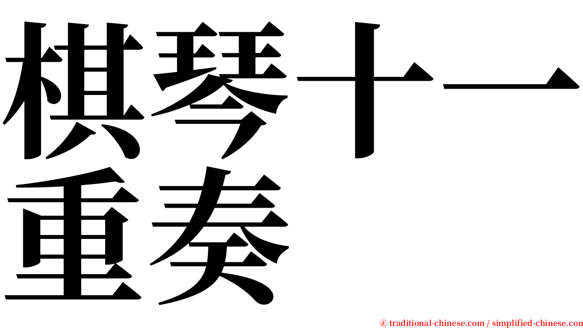 棋琴十一重奏 serif font