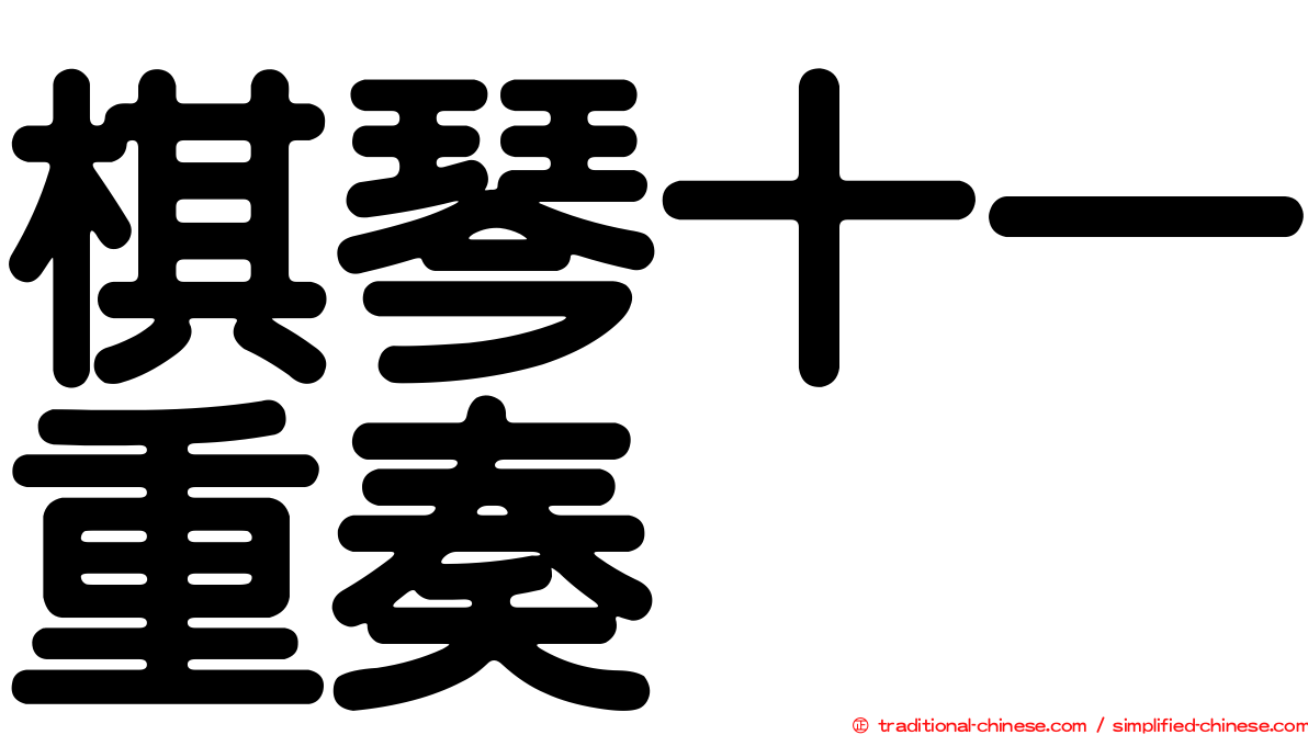 棋琴十一重奏