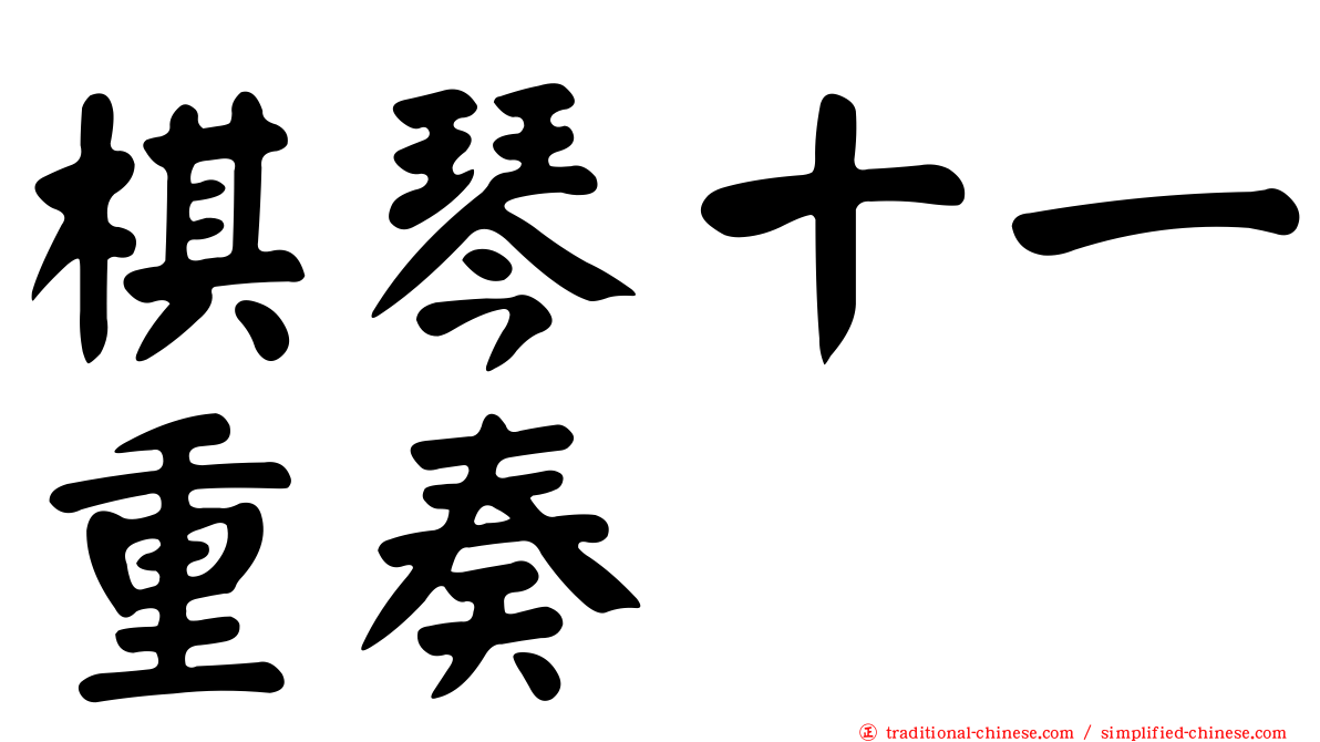 棋琴十一重奏