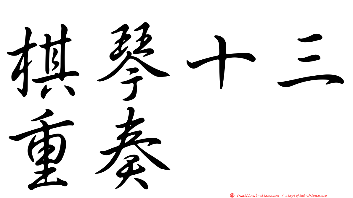 棋琴十三重奏