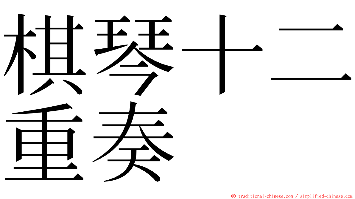 棋琴十二重奏 ming font