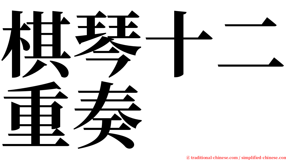 棋琴十二重奏 serif font