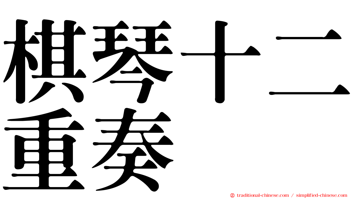 棋琴十二重奏