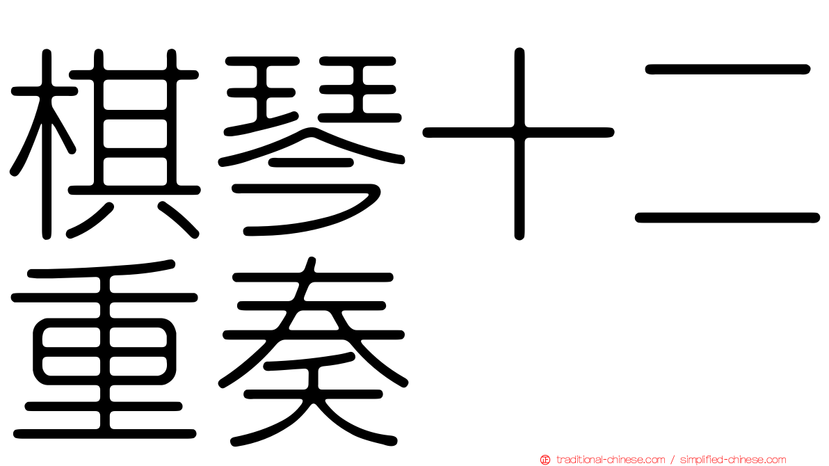 棋琴十二重奏