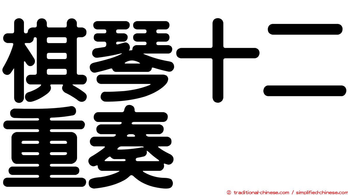 棋琴十二重奏
