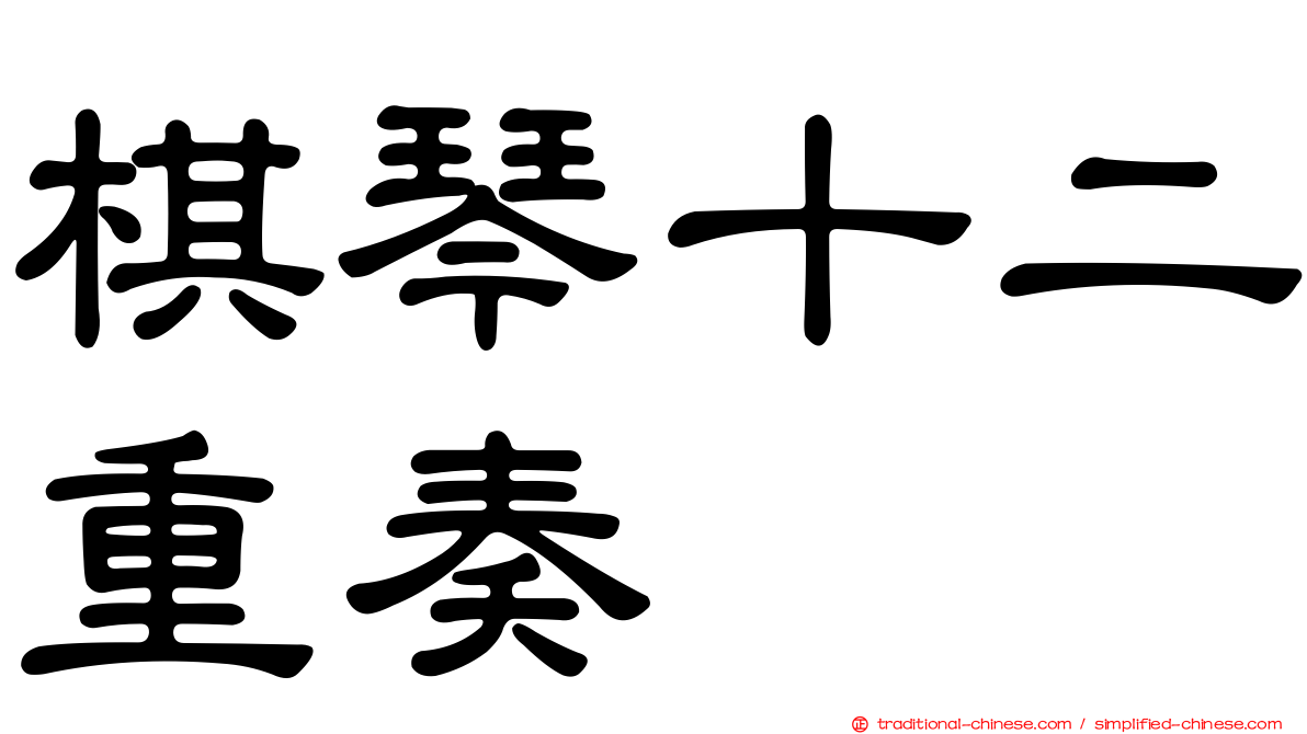 棋琴十二重奏