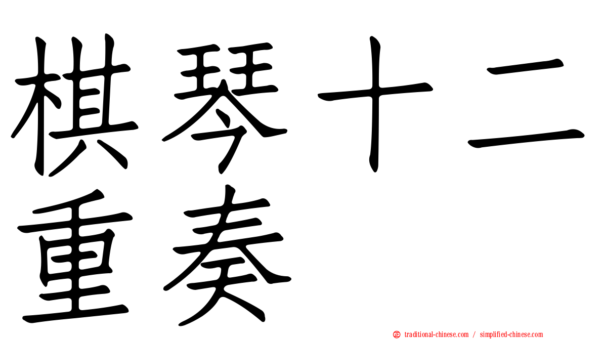 棋琴十二重奏
